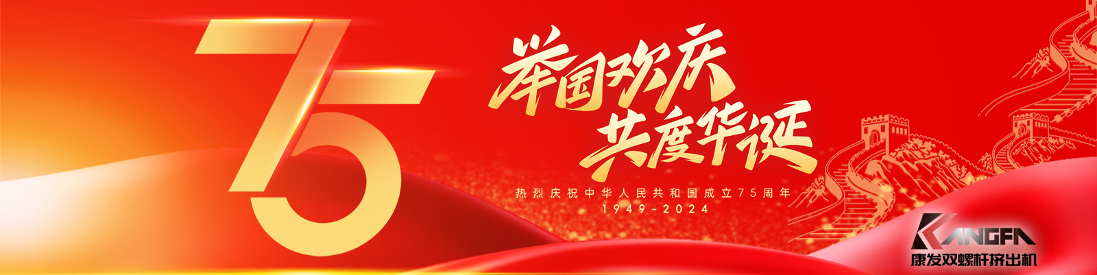 金秋十秋迎國慶，璀璨喜氣耀大地！康發(fā)雙螺桿造粒機祝福祖國永昌盛，繁榮富強更輝煌！?？蛋l(fā)廣大新老客戶國慶快樂！