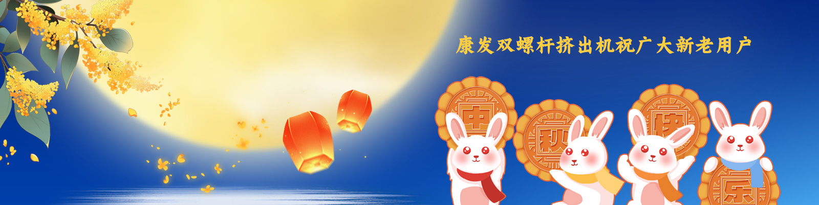康發(fā)雙螺桿造粒機(jī)祝廣大新老客戶節(jié)日快樂(lè)！