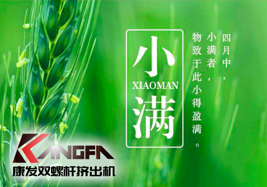 小滿時節(jié)到，青春需有為——奮進中的康發(fā)雙螺桿擠出機歡迎您！