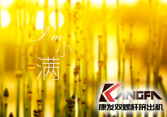 小滿時節(jié)到，青春需有為——奮進中的康發(fā)雙螺桿擠出機歡迎您！