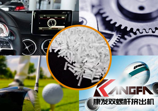 雙螺桿擠出機(jī)生產(chǎn)制造百分之三十長(zhǎng)纖增強(qiáng)尼龍六在機(jī)械工程配件、汽車、航空、體育器材領(lǐng)域方面的應(yīng)用