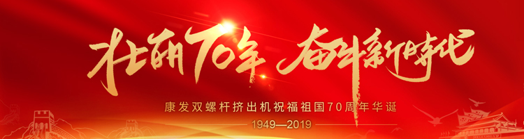壯麗70年，奮斗新時(shí)代！康發(fā)雙螺桿擠出機(jī)祝福祖國(guó)70周年華誕！