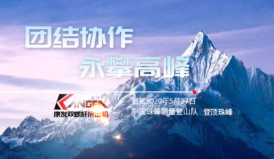 康發(fā)雙螺桿擠出機(jī)，砥礪前行！祝賀中國(guó)珠峰測(cè)量登山隊(duì)成功登頂珠峰，再創(chuàng)歷史！