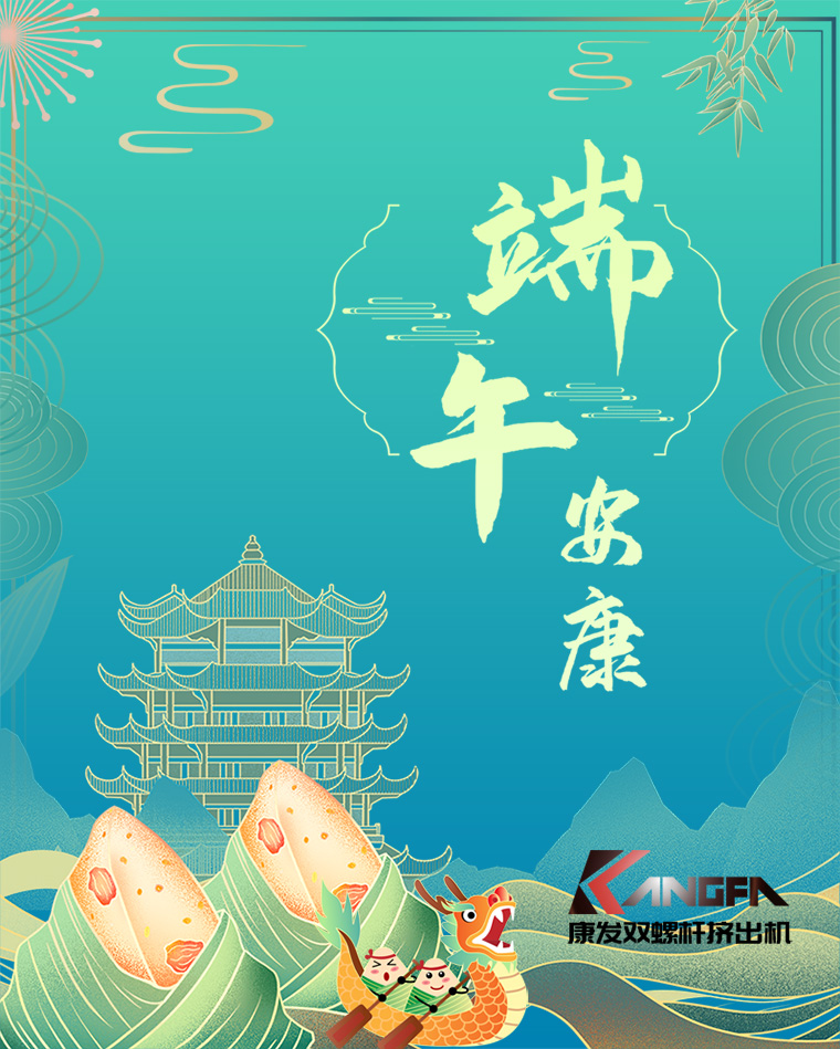 相知相識(shí)在康發(fā)，意濃情濃過端午——康發(fā)雙螺桿擠出機(jī)恭祝廣大客戶“端午安康，吉祥如意”