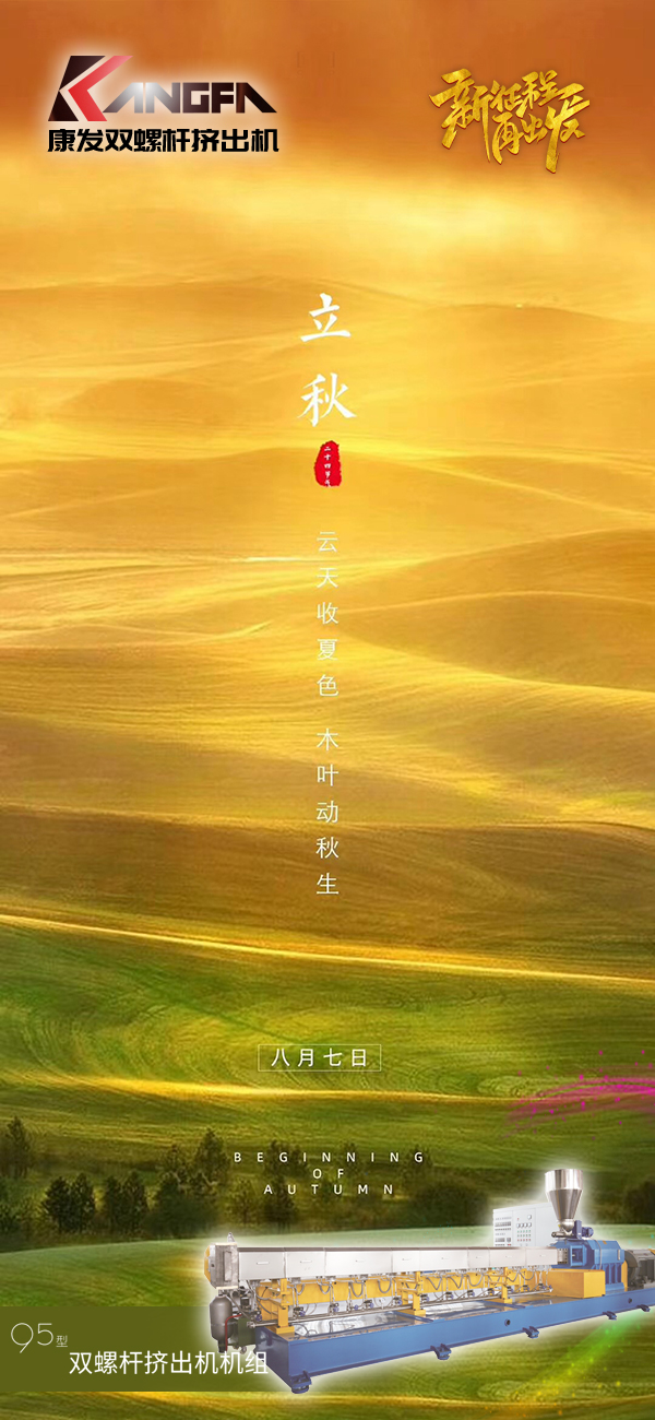 云天收夏色，木葉動(dòng)秋生！康發(fā)JSH-95標(biāo)準(zhǔn)化全新雙螺桿擠出造粒機(jī)組系列