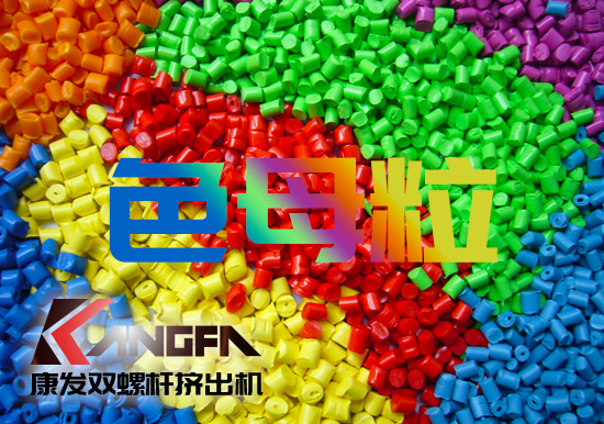 塑料、雙螺桿擠出設(shè)備行業(yè)色母粒應(yīng)用常見FAQ