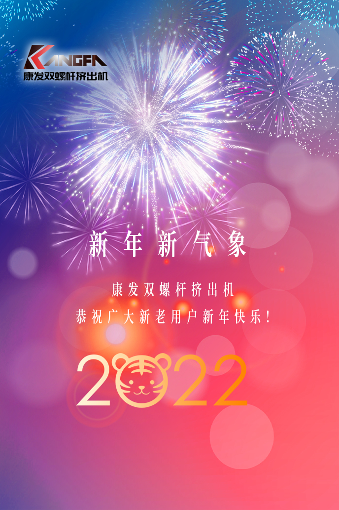 康發(fā)雙螺桿造粒機(jī)2022新年賀詞！攜手并肩，再接再勵(lì)！用辛勤和汗水譜寫(xiě)2022新的篇章！
