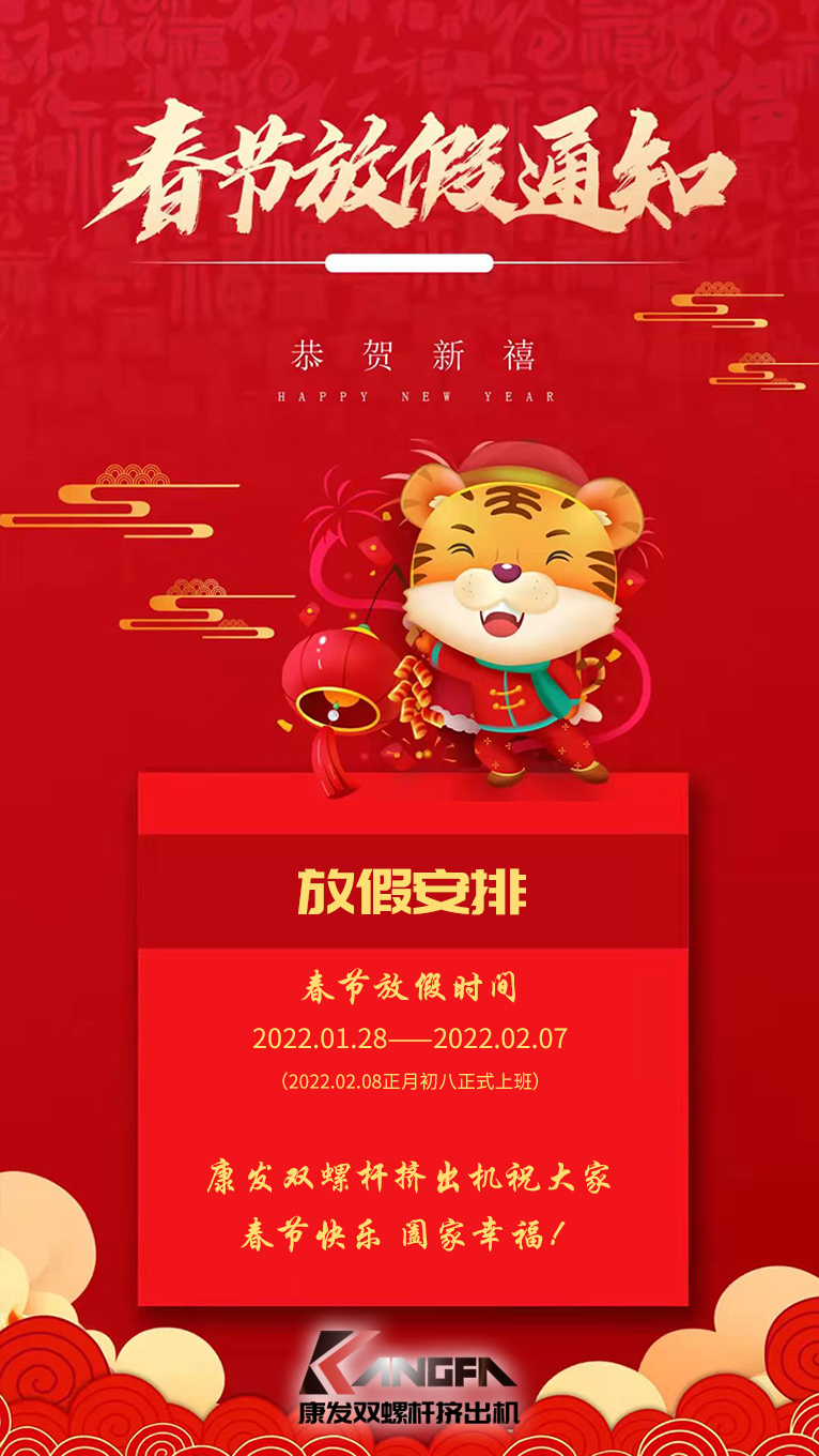 康發(fā)雙螺桿造粒機(jī)祝廣大新老用戶春節(jié)快樂！闔家幸福?。? /></p><p>康發(fā)雙螺桿造粒機(jī)祝廣大新老用戶春節(jié)快樂！闔家幸福??！<br /><br />康發(fā)雙螺桿造粒機(jī)春節(jié)放假通知<br /></p><p>放假安排：2022.01.28——2022.02.07（2022.02.08正月初八正式上班）<br />康發(fā)雙螺桿造粒機(jī)祝大家虎年大吉！福虎生威?。?！<br /></p></div>




<!--上一頁下一頁-->
<div   id=