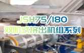 產品耐腐蝕,耐磨損,性能高,規(guī)格齊全,質量過硬！JSH75/180雙階式造粒機組系列試機（附視頻）