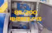 JSH雙階式85/200單、雙螺桿造粒機電纜料生產線試機 產量達1.5噸/每小時