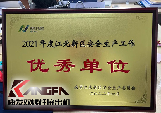 幸福是棵樹，安全是沃土！康發(fā)雙螺桿造粒機(jī)榮獲江北新區(qū)2021年度安全生產(chǎn)工作優(yōu)秀單位！