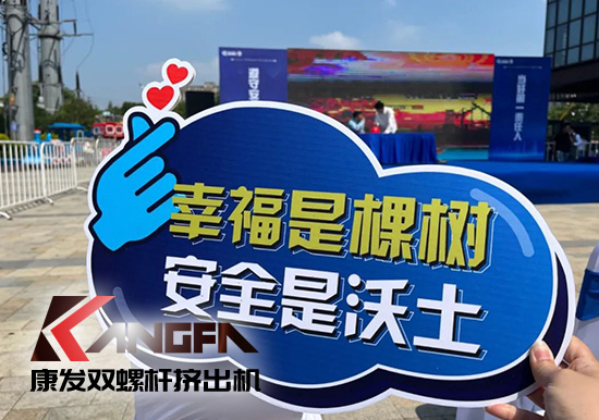 幸福是棵樹，安全是沃土！康發(fā)雙螺桿造粒機(jī)榮獲江北新區(qū)2021年度安全生產(chǎn)工作優(yōu)秀單位！