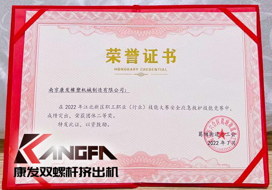 熱烈祝賀康發(fā)雙螺桿造粒機(jī)榮獲2022江北新區(qū)職工職業(yè)（行業(yè)）技能大賽安全應(yīng)急救護(hù)技能競賽中榮獲團(tuán)體二等獎