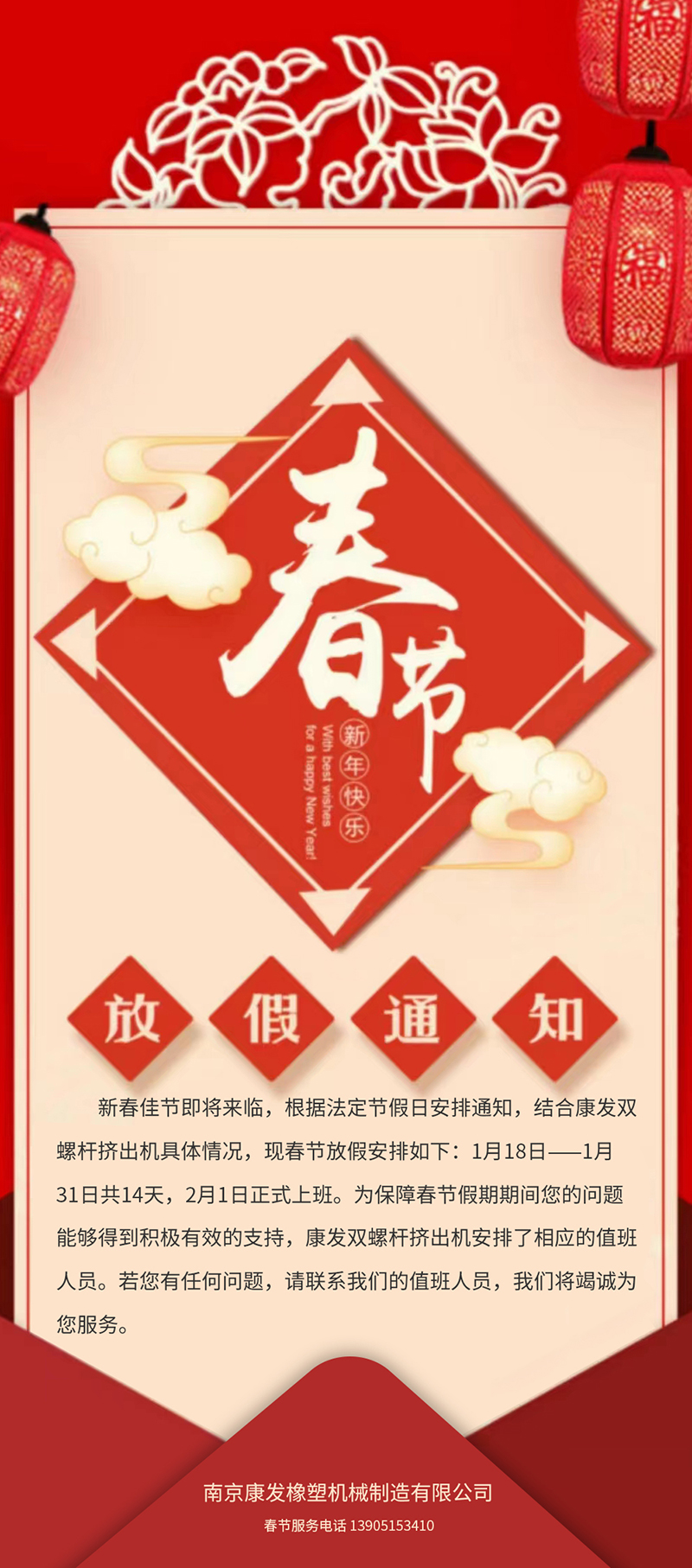 康發(fā)雙螺桿造粒機(jī)春節(jié)放假安排通知??！
