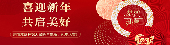 春風(fēng)得意啟新程，策馬揚(yáng)鞭勇奮進(jìn)！康發(fā)雙螺桿造粒機(jī)2023開(kāi)工大吉！
