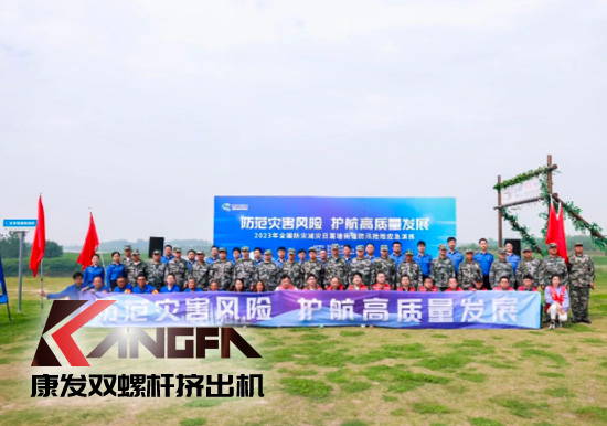 康發(fā)雙螺桿造粒機(jī)參與葛塘街道開展主題為“防范災(zāi)害風(fēng)險，護(hù)航高質(zhì)量發(fā)展”宣傳活動暨防汛搶險應(yīng)急演練