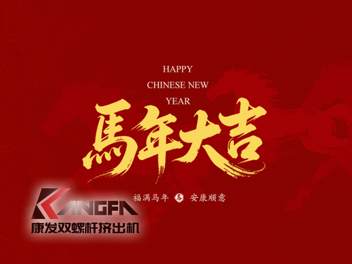 駿馬馳騁，塑業(yè)騰飛！新的一年，康發(fā)雙螺桿造粒機將繼續(xù)以匠心造機，以服務(wù)護航，愿與您并駕齊驅(qū)，在塑機賽道上——策馬揚鞭，共赴千里！