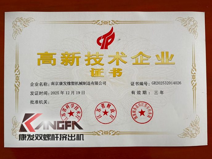 以創(chuàng)新為帆，赴時(shí)代新程！康發(fā)雙螺桿造粒機(jī)喜獲高企認(rèn)定