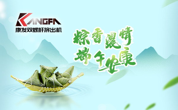 萬(wàn)水千山“粽”是情，端午將至“粽”飄香！康發(fā)雙螺桿擠出機(jī)祝廣大新老客戶端午安康！
