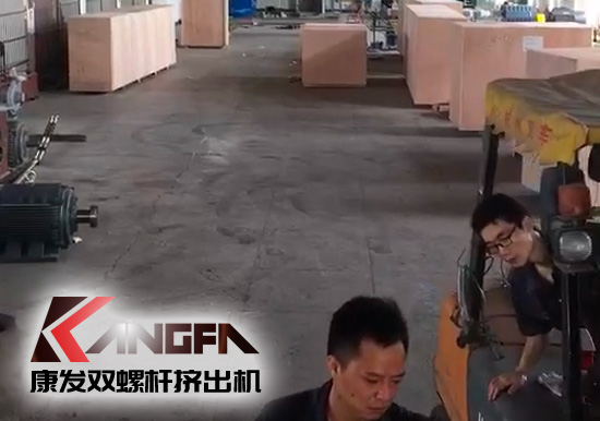 視頻速報|貫徹機械設(shè)備“走出去”戰(zhàn)略，康發(fā)雙螺桿擠出機整套出口設(shè)備已裝柜發(fā)貨！