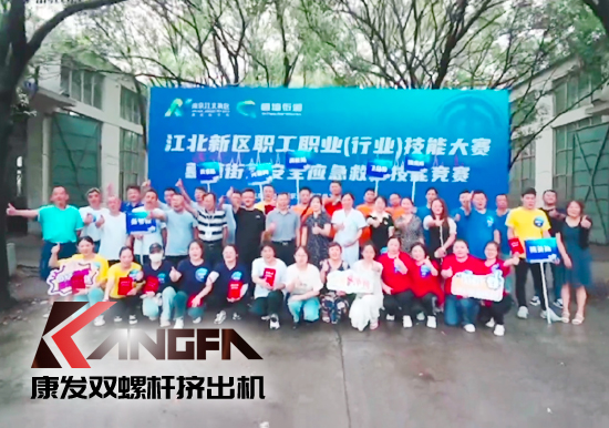 落實安全生產(chǎn)責(zé)任制，以賽促學(xué)強(qiáng)化安全意識！安全應(yīng)急救護(hù)技能競賽在康發(fā)雙螺桿造粒機(jī)廠區(qū)開展！